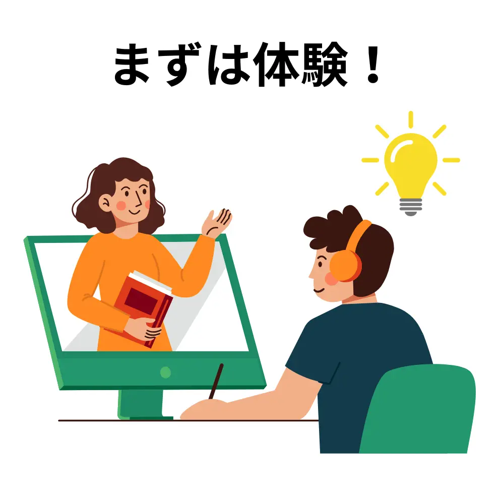 体験レッスン受講